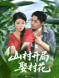【短剧】山村开局娶村花（80集全集）