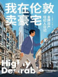 《我在伦敦卖豪宅：金牌房产经纪人日记》(epub)[百度网盘]