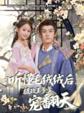 【短剧】听懂毛绒绒后摄政王爹爹宠翻天（70集全集）嘉言