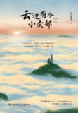 《云边有个小卖部》(epub)[百度网盘]