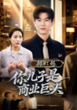 【短剧】摊牌了，妈，你儿子是商业巨头&摊牌了妈你儿子是商业巨头（60集全集）