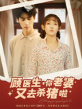 【短剧】顾医生你老婆又去杀猪啦（89集全集）