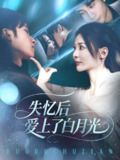 【短剧】失忆后爱上了白月光（83集全集）