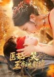 【短剧】医妃一笑王爷魂都掉（82集全集）王梓亦&魏凡舒
