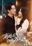 【短剧】离婚后发现自己是万人迷（62集全集）申芳赫&陈景赫