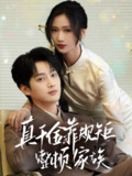 【短剧】真千金靠规矩整顿家族（70集全集）孙艺荀&张予湉