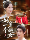 【短剧】好一个穿越女（81集全集）陈梓阳&韩佳卉
