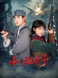 【短剧】小小狙击手（60集全集）金瀚＆彭瑶