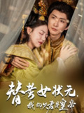 【短剧】替考女状元我的夫君是皇帝（61集全集）金泳三&李宣锦