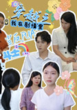 【短剧】穿越之我在剧情里当反PUA斗士（36）赵宇场&路筱斩