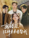 【短剧】离婚后，结拜弟弟要娶我&离婚后结拜弟弟要娶我（70集全集）陶加金&吴添豪