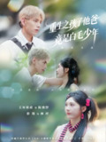 【短剧】重生之孩子他爸竟是白毛少年（71集全集）彭瑶&王年将成