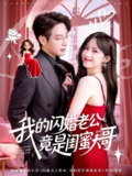 【短剧】我的闪婚老公竟是闺蜜大哥（74集全集）康渝茜&马烁棋