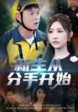 【短剧】新生从分手开始&白月光悔不当初&如果当初她知道 （62集全集）邱浩轩&焦志文&宋江&汤彦俐&孙梦涵