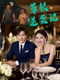 【短剧】草根逆袭记（55集全集）王泽沛&胡彩云