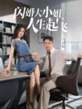 【短剧】闪婚大小姐，人生起飞&闪婚大小姐人生起飞（80集全集）