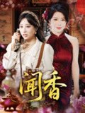 【短剧】闻香（50集全集）