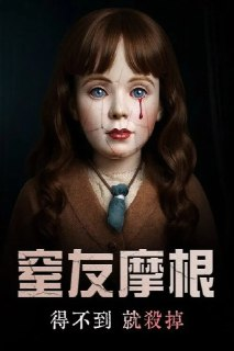 《摩根：杀手娃娃》(2025)[1080P][中文字幕][恐怖][凯拉·菲尔兹/萨拉·卡米内/比克斯·克里格][百度网盘]