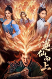 逆仙而上（2025）4K 臻彩 S01E01 - E08