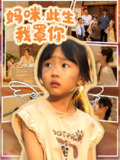 【短剧】妈咪此生我罩你&妈咪此生我罩你（61集全集）贾博雅&邓健恒
