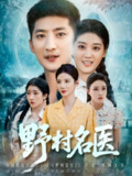 【短剧】野村名医（86集全集）