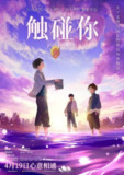 触碰你（2024）1080p 内封官中