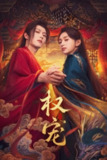《权宠》(2025)[第1季][全24集][1080P][国语配音+中文字幕][剧情/爱情/短片/古装][李歌洋/黄昊月/白海涛][百度网盘]