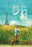 《莎莉》(2023)[1080P][国语配音+中文字幕][剧情][刘品言/林柏宏/李英宏][百度网盘]