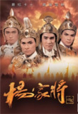 杨家将 (1985) 1080P 粤语 内嵌简单字幕
