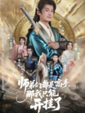 【短剧】师弟们都是高手那我只能开挂了（82）高广泽&林惠