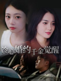 【短剧】冷心婚约千金觉醒（34集全集）孙浦瑄&廖峰