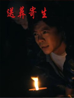 【短剧】送葬寄生（100集全集）刘乐怡&王尉