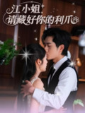 【短剧】江小姐请藏好你的利爪（60集全集）杨然&陈酉昔