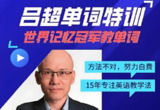 吕超博士《120句搞定4000单词》，成人零基础英语速记法