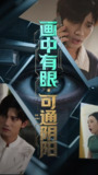 【短剧】画中有眼可通阴阳（64集全集）邢恩冉&汤震