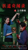 【短剧】医道奇闻录之玉马锁魂（60集全集）黎一萱&任志鹏