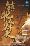 镇北烽火 (2023)
