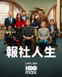 报社 第一季 The Paper(2025)4K超高清[百度网盘]