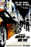 速度与激情3：东京漂移 The Fast and the Furious Tokyo Drift (2006)
