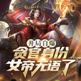 多人有声剧《开局自爆贪官身份，女帝无语了》主播：一路听天下 1259集完[百度网盘]