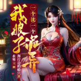 多人有声剧《我娘子一个比一个诡异》主播：水寒 1336集完[百度网盘]