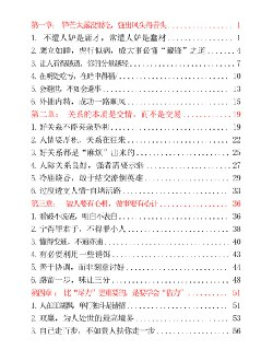 《中国式人情世故》：处世智慧与人际关系法则全解析