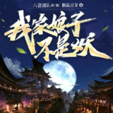 多人有声剧《我家娘子不是妖》双版合集 主播：八一&畅读书城 2720集完[百度网盘]