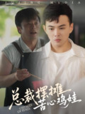 【短剧】总裁摆摊苦心鸡娃（50集全集）刘峰硕&卜萌楠