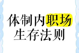 职场必备生存法则，体制内经验课全解析