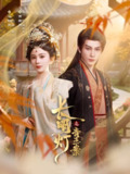 【短剧】长明灯之青玉案（61集全集）黄宥天＆马秋元