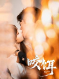【短剧】咬饵（64集全集）张屹杨＆李梦清