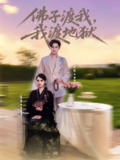 【短剧】佛子渡我，我渡地狱（74集全集）卓杭＆朱沐梵