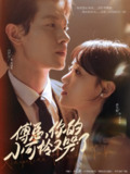 【短剧】傅总你的小可怜又哭了（80集全集）冯伊洋＆龚芳妮