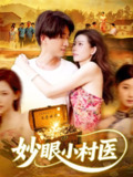 【短剧】妙眼小村医（82集全集）王梦琪&陈子轩